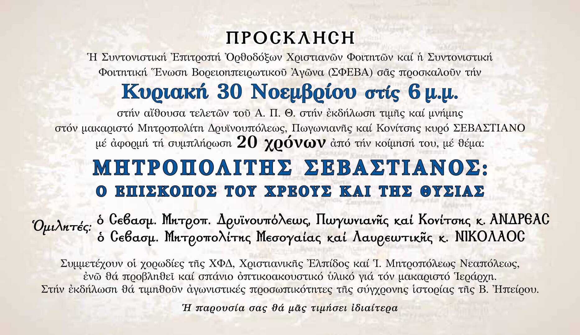 prosklhsh sevastianos