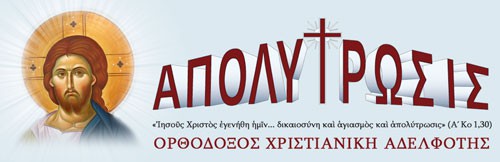 ΑΠΟΛΥΤΡΩΣΙΣ