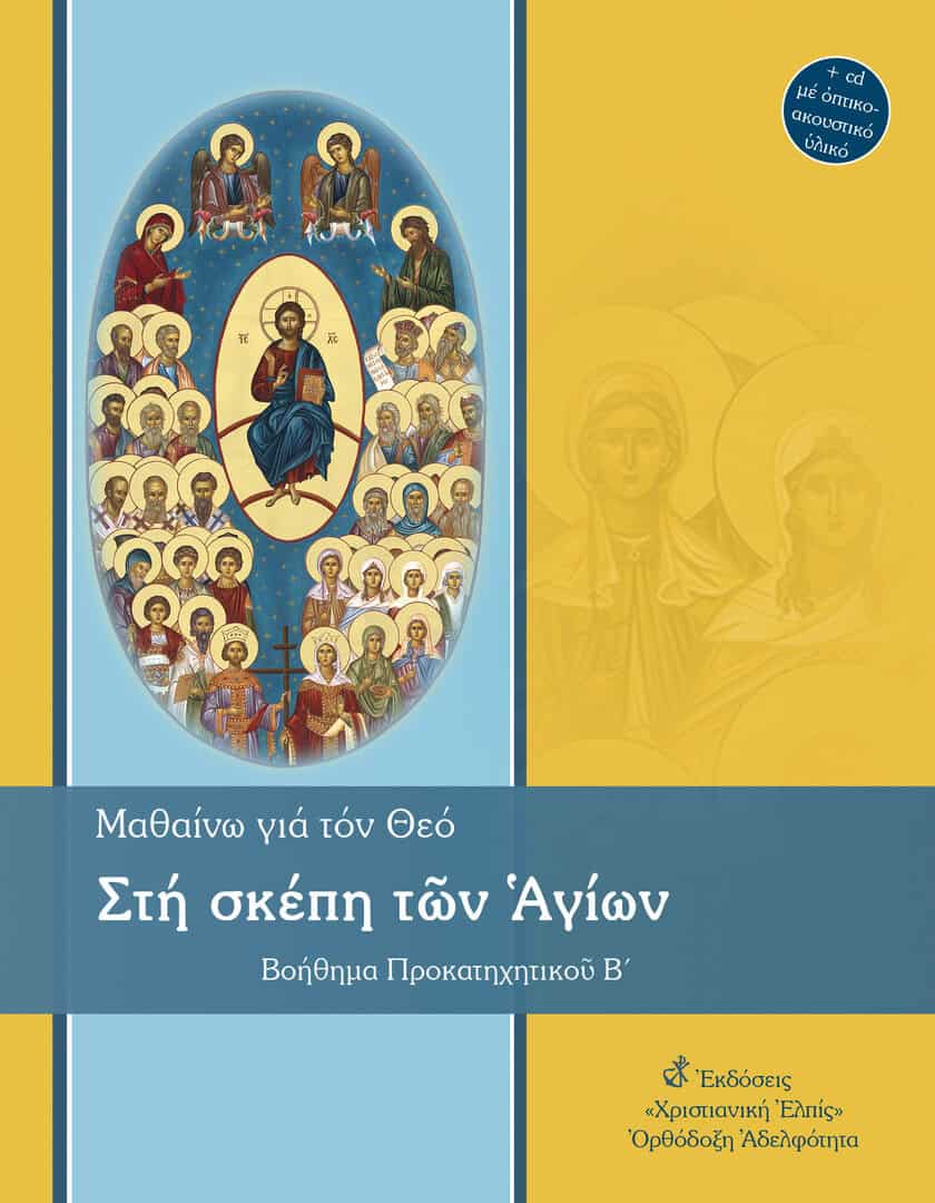 &Beta;&omicron;ή&theta;&eta;&mu;&alpha; &Pi;&rho;&omicron;&kappa;&alpha;&tau;&eta;&chi;&eta;&tau;&iota;&kappa;&omicron;ῦ &Beta;΄