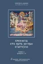 ΕΡΜΗΝΕΙΑ ΣΤΟ ΚΑΤΑ ΛΟΥΚΑΝ ΕΥΑΓΓΕΛΙΟ ΤΟΜΟΣ Α΄, ΚΕΦΑΛΑΙΑ 1-8